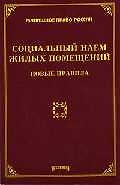 Социальный наем жилых помещений: новые правила