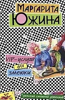 VIP-услуги для змеюки (мягк)(Дамский смешной детектив). Южина М. (Эксмо)