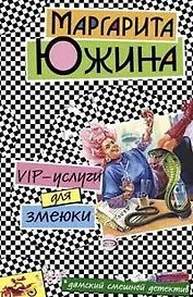 VIP-услуги для змеюки (мягк)(Дамский смешной детектив). Южина М. (Эксмо)