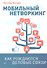 Мобильный нетворкинг. Как рождаются деловые связи - 0