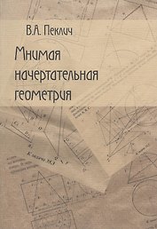 Начертательная геометрия: Учебное издание. 3-е изд.