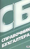 Справочник бухгалтера /4-е изд., перераб. и доп.