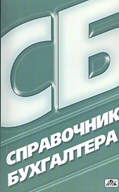 Справочник бухгалтера /4-е изд., перераб. и доп.