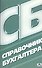 Справочник бухгалтера /4-е изд., перераб. и доп. - 0