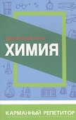Химия. Школьный курс - 0