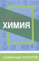 Химия. Школьный курс