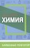 Химия. Школьный курс - 0