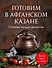 Готовим в афганском казане. Сборник лучших рецептов - 0