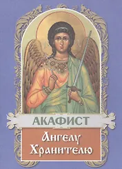 Акафист Ангелу Хранителю