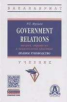 Government Relations: теория, стратегии и национальные практики. Полное руководство. Учебник