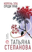 Корень зла среди трав - 0