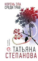 Корень зла среди трав