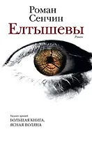 Елтышевы. Роман