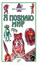 Мир загадочного (Я Познаю Мир). Пономарева Т. (Аст)
