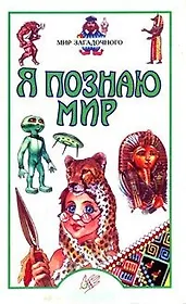 Мир загадочного (Я Познаю Мир). Пономарева Т. (Аст)