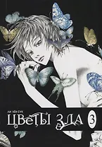 Цветы зла. Том 3 (The Flowers of Evil). Манхва