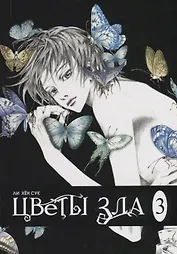 Цветы зла. Том 3 (The Flowers of Evil). Манхва