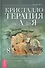 Кристаллотерапия от А до Я. Книга 8. Камни для достатка и благополучия - 0