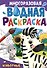 Многоразовая водная раскраска. Животные - 0