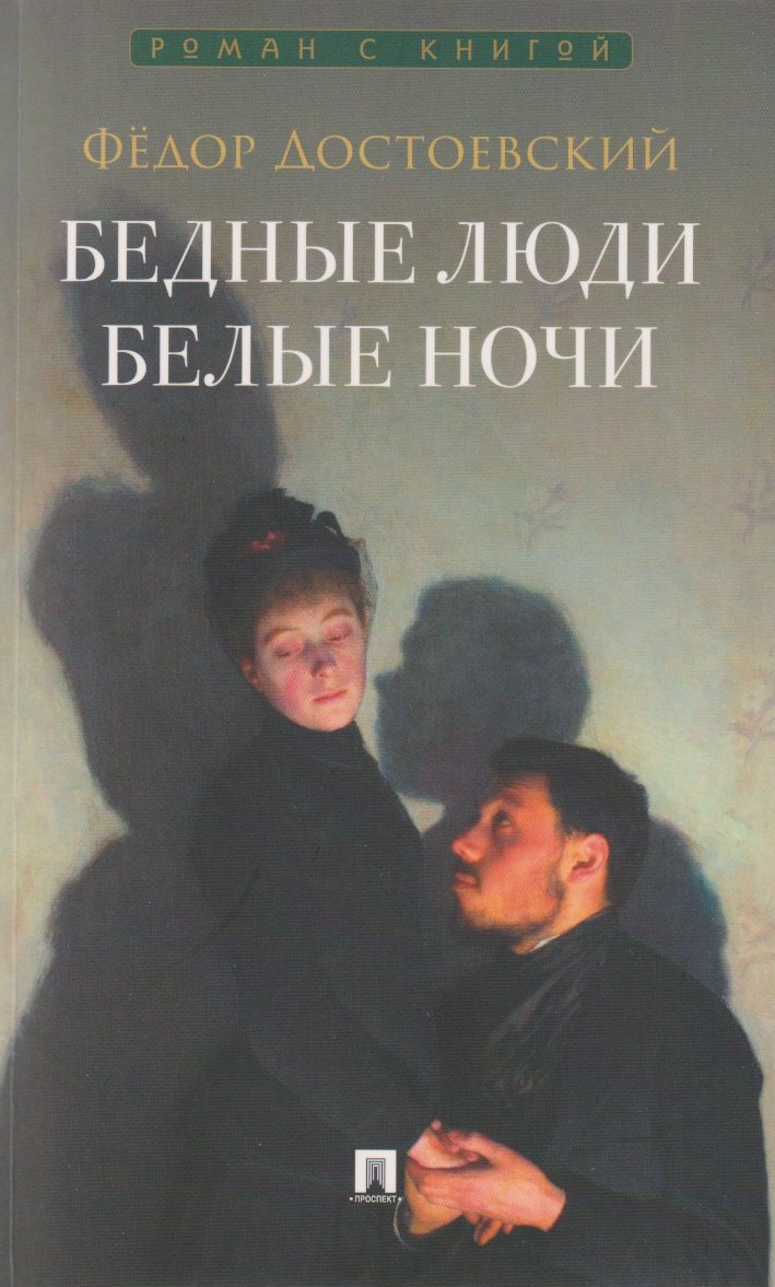 

Бедные люди. Роман. Белые ночи. Сентиментальный роман