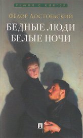Бедные люди. Роман. Белые ночи. Сентиментальный роман