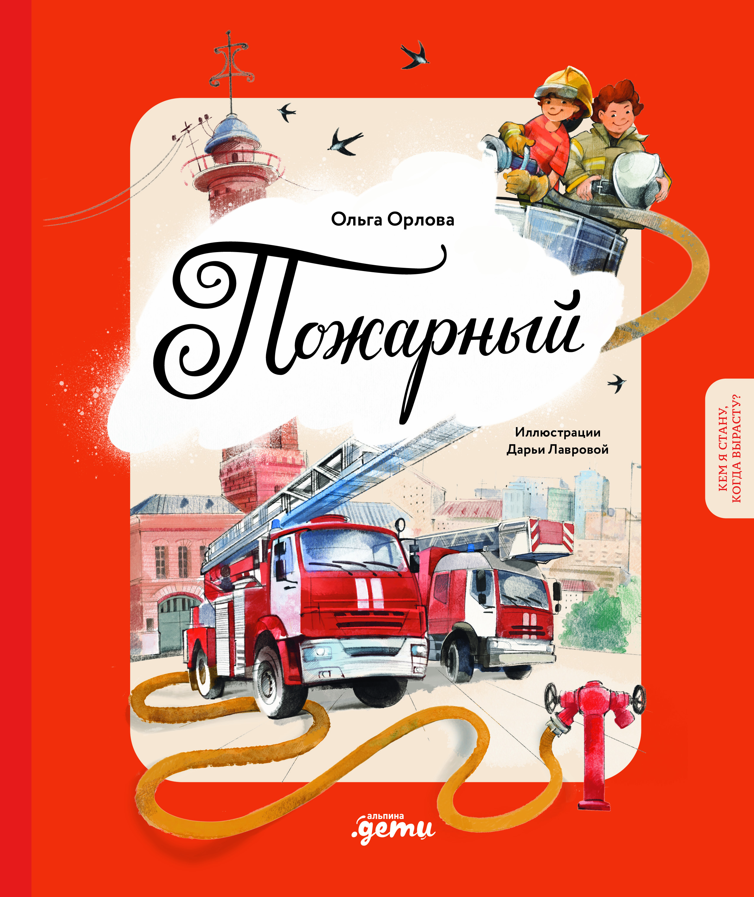 Обложка книги «Пожарный. Кем я стану, когда вырасту?»