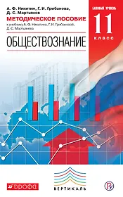 Обществознание. 11 кл. Методика. Базовый уровень. ВЕРТИКАЛЬ. (ФГОС)