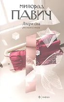 Двери сна : рассказы, пьесы