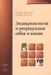 Эндокринология и репродукция кошек и собак (ВетМед) Фелдмен