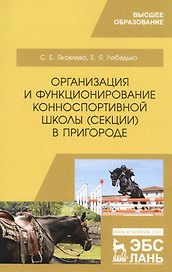 Организация и функционирование конноспортивной школы (секции) в пригороде. Учебное пособие
