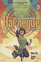Зеленый Фонарь. Наследие