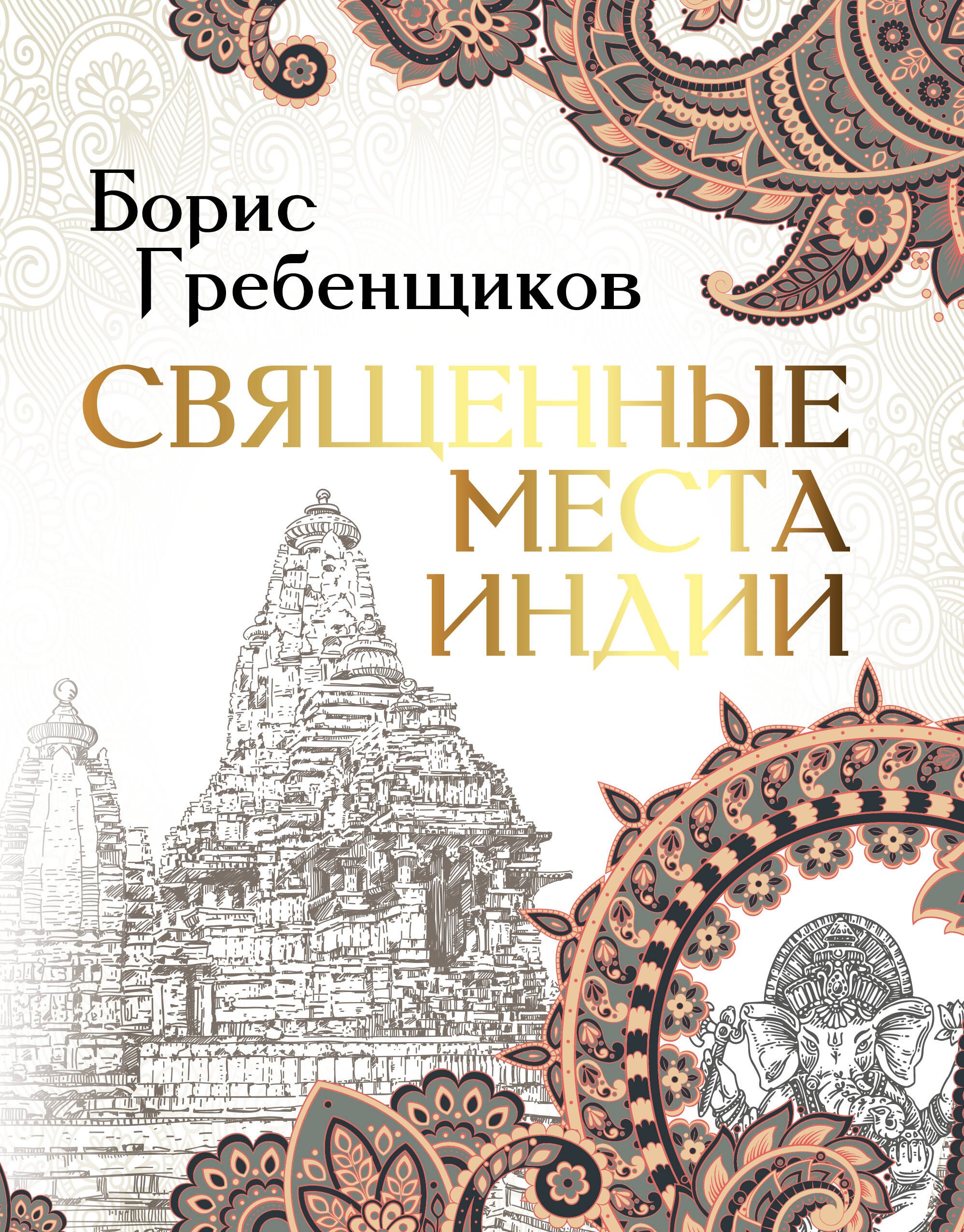 

Священные места Индии
