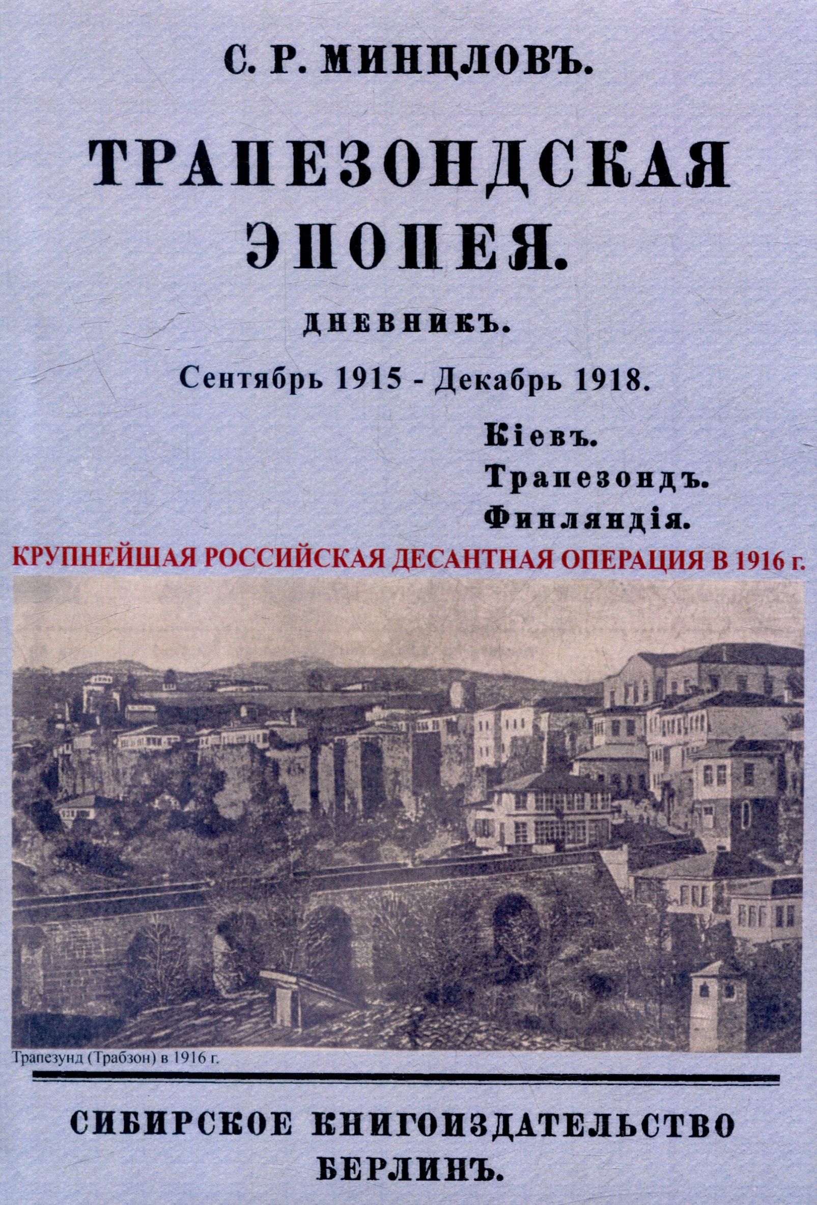 

Трапезондская эпопея. Дневник 1915-18 гг. Киев. Трапезонд. Финляндия