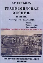 Трапезондская эпопея. Дневник 1915-18 гг. Киев. Трапезонд. Финляндия