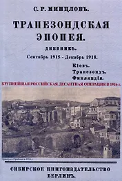 Трапезондская эпопея. Дневник 1915-18 гг. Киев. Трапезонд. Финляндия