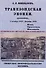 Трапезондская эпопея. Дневник 1915-18 гг. Киев. Трапезонд. Финляндия - 0