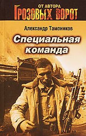 Специальная команда (мягк)(Спецназ Грозовые ворота). Тамоников А. (Эксмо)