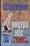 Исцеление внутри нас.Методика С.И.Берестова.