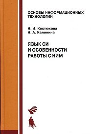 Язык СИ и особенности работы с ним