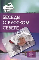 Беседы о русском Севере. Методические рекомендации