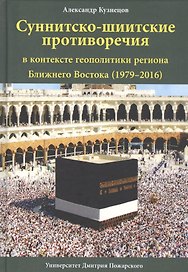 Суннитско-шиитские противоречия в контексте геополитики региона Ближнего Востока (1979-2016)
