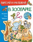 В зоопарке. Вырезай и наклеивай - 0
