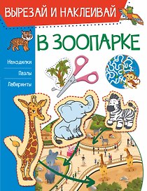 В зоопарке. Вырезай и наклеивай
