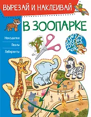 В зоопарке. Вырезай и наклеивай
