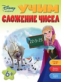 Учим сложение чисел: для детей от 6 лет - 0