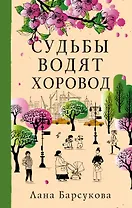 Судьбы водят хоровод