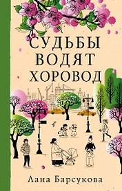 Судьбы водят хоровод
