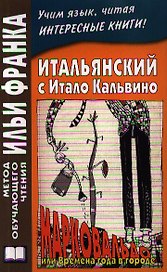 Итальянский с Итало Кальвино. Марковальдо, или Времена года в городе = Italo Calvino: Marcovaldo, ovvero le stagioni in citta