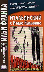 Итальянский с Итало Кальвино. Марковальдо, или Времена года в городе = Italo Calvino: Marcovaldo, ovvero le stagioni in citta