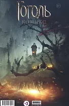 Комикс Гоголь (м) Сапожников